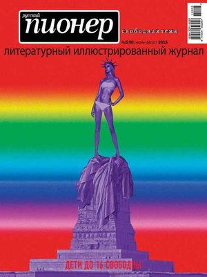 cover image of Русский пионер №5 (56), июнь-август 2015